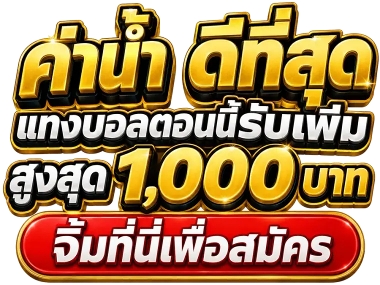 P2W ค่าน้ำดีที่สุด สมัครเลย